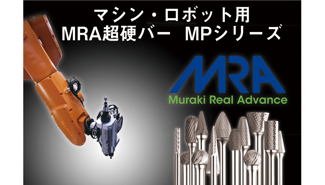 業界No.1 MRA 超硬バー MPシリーズ MP5B005S 2534398